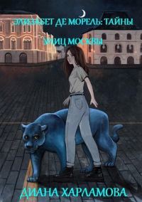 Обложка книги «Элизабет де Морель. Тайны улиц Москвы»