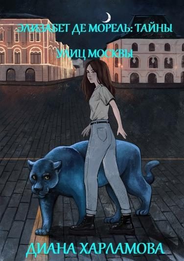 Обложка книги «Элизабет де Морель. Тайны улиц Москвы»