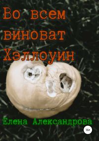 Обложка книги «Во всем виноват Хэллоуин»