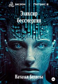 Обложка книги «Эликсир бессмертия»