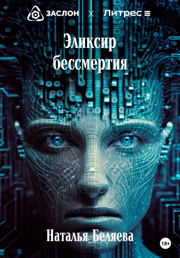 Обложка книги «Эликсир бессмертия»