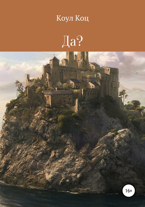 Обложка книги «Да?»