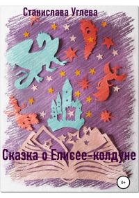 Обложка книги «Сказка о Елисее-колдуне»