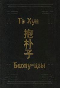 Обложка книги «Баопу-цзы»