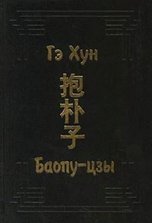 Обложка книги «Баопу-цзы»