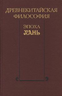 Обложка книги «Древнекитайская философия. Эпоха Хань»