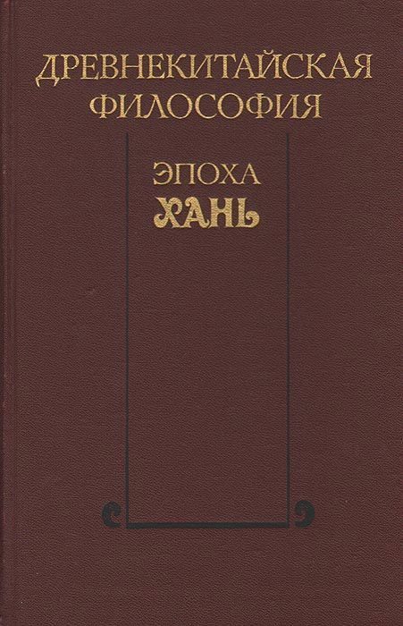 Обложка книги «Древнекитайская философия. Эпоха Хань»