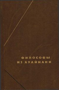 Обложка книги «Философы из Хуайнани (Хуайнаньцзы)»