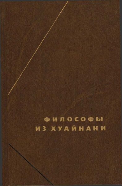 Обложка книги «Философы из Хуайнани (Хуайнаньцзы)»
