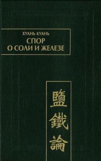 Обложка книги «Спор о соли и железе (Янь те лунь)»