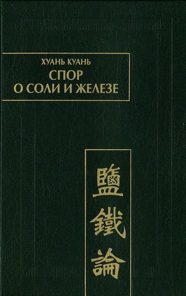 Обложка книги «Спор о соли и железе (Янь те лунь)»