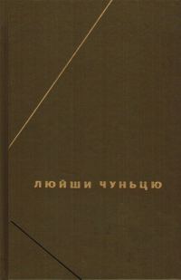 Обложка книги «Люйши чуньцю (Весны и осени господина Люя)»