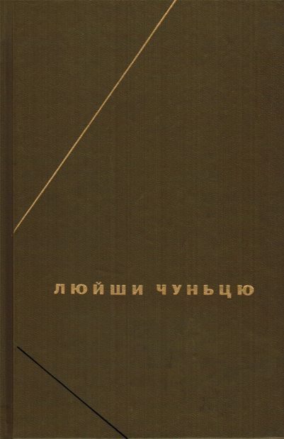 Обложка книги «Люйши чуньцю (Весны и осени господина Люя)»