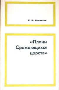 Обложка книги ««Планы сражающихся царств» (исследование и переводы)»