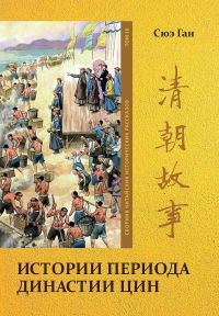 Обложка книги «Том 10. Истории периода династии Цин»
