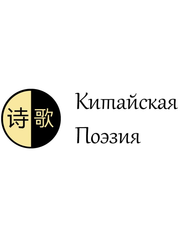 Обложка книги «Китайская поэзия. Часть 1. Ранняя поэзия»