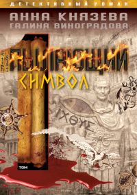 Обложка книги «Пылающий символ. Том 1»