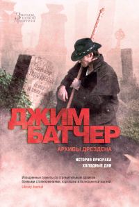 Обложка книги «Архивы Дрездена: История призрака. Холодные дни»