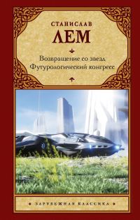 Обложка книги «Возвращение со звезд. Футурологический конгресс»