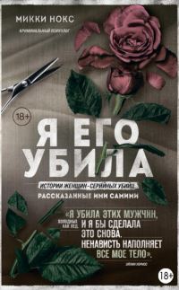Обложка книги «Я его убила. Истории женщин-серийных убийц, рассказанные ими самими»