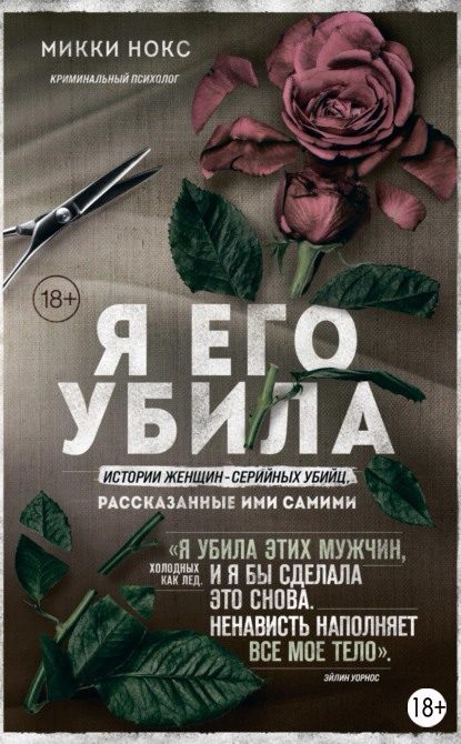 Обложка книги «Я его убила. Истории женщин-серийных убийц, рассказанные ими самими»