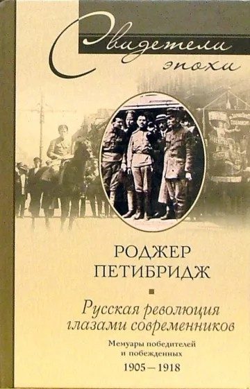 Обложка книги «Русская революция глазами современников. Мемуары победителей и побежденных. 1905-1918»
