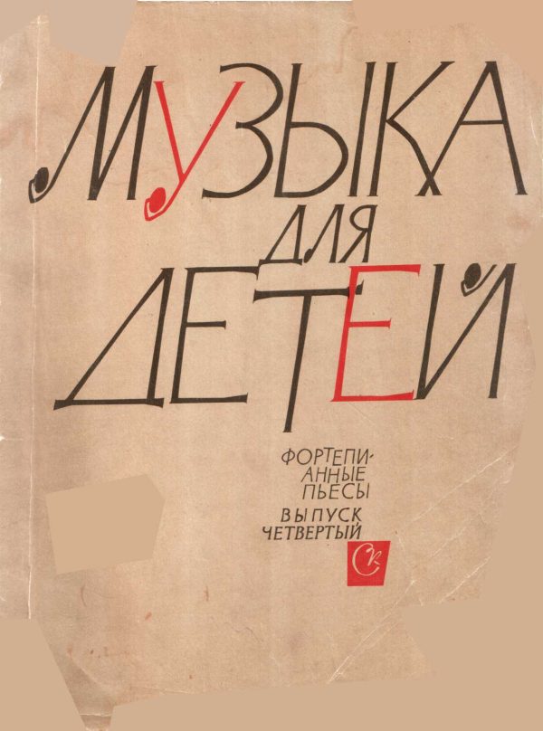 Обложка книги «Музыка для детей, выпуск 4»