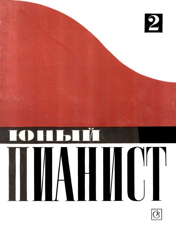 Обложка книги «Юный пианист. Выпуск 2»