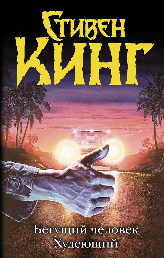 Обложка книги «Бегущий человек. Худеющий»