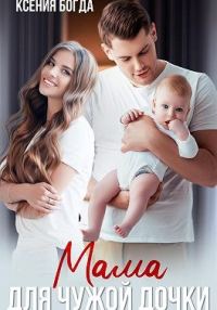 Обложка книги «Мама для чужой дочки»