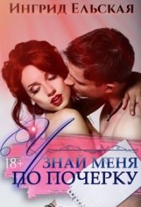 Обложка книги «Узнай меня по почерку»