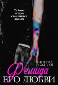 Обложка книги «Фемида его любви»