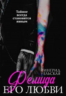 Обложка книги «Фемида его любви»