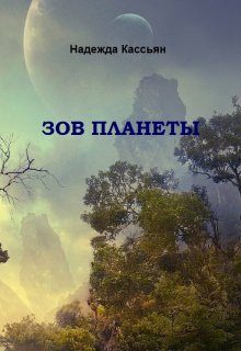 Обложка книги «Зов планеты»