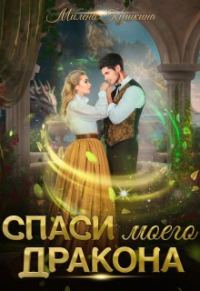Обложка книги «Спаси моего дракона»