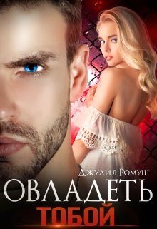 Обложка книги «Овладеть тобой»