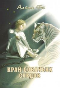 Обложка книги «Край собачьих следов»