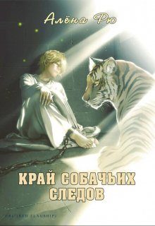 Обложка книги «Край собачьих следов»