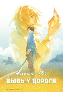 Обложка книги «Пыль у дороги»