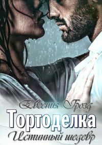 Обложка книги «Тортоделка. Истинный шедевр»