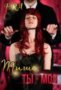 Обложка книги «Тише, ты - моя»