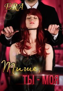 Обложка книги «Тише, ты - моя»