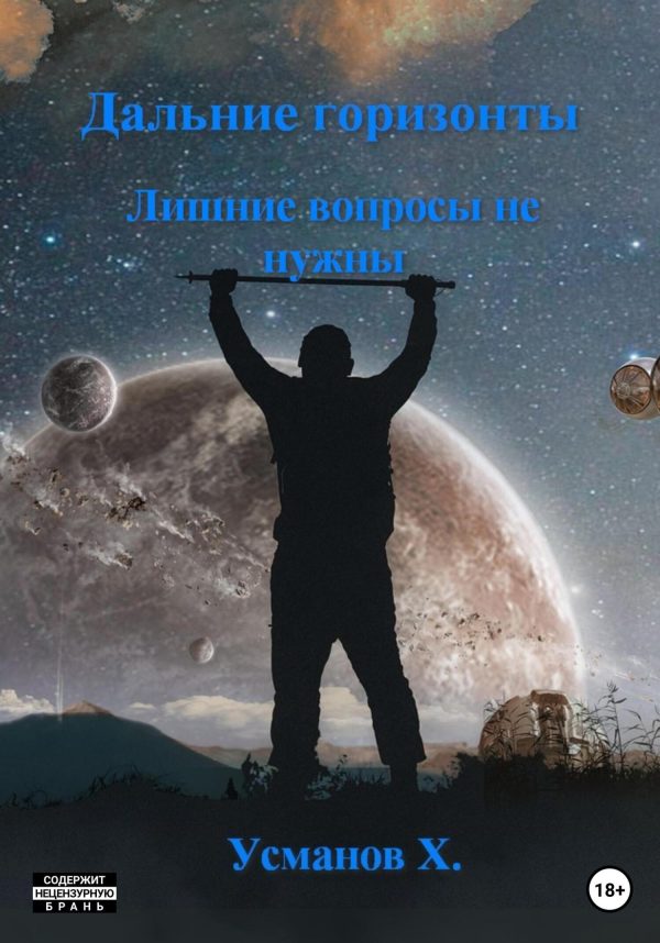 Обложка книги «Лишние вопросы не нужны»
