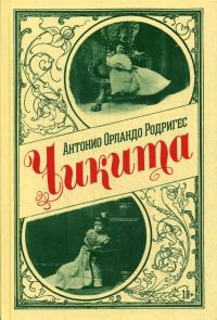 Обложка книги «Чикита»