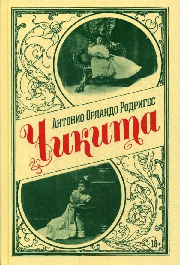 Обложка книги «Чикита»