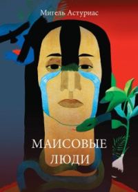 Обложка книги «Маисовые люди»