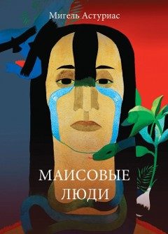 Обложка книги «Маисовые люди»