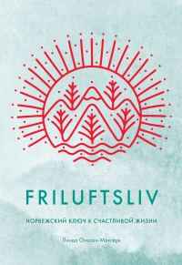 Обложка книги «Friluftsliv. Норвежский ключ к счастливой жизни»