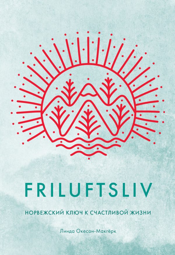 Обложка книги «Friluftsliv. Норвежский ключ к счастливой жизни»