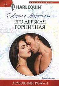 Обложка книги «Его дерзкая горничная»